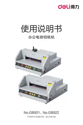 Deli得力GB921 GB922切纸机-